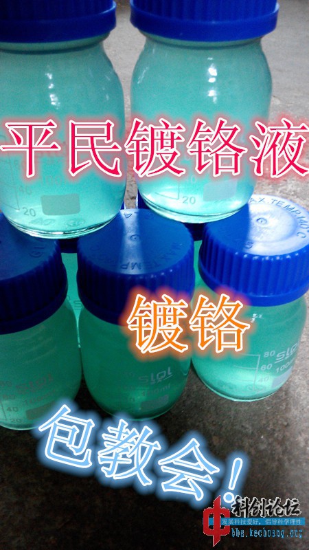 平民镀铬液